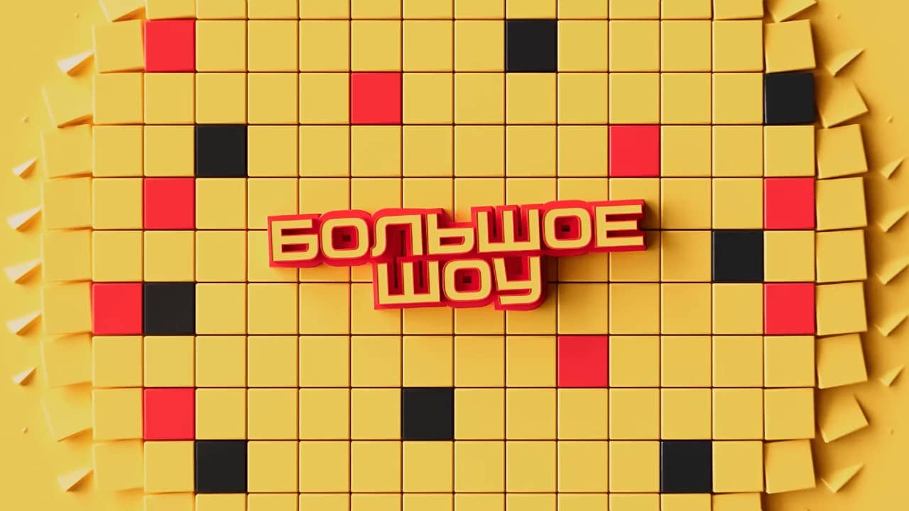 Постер шоу «Большое шоу»