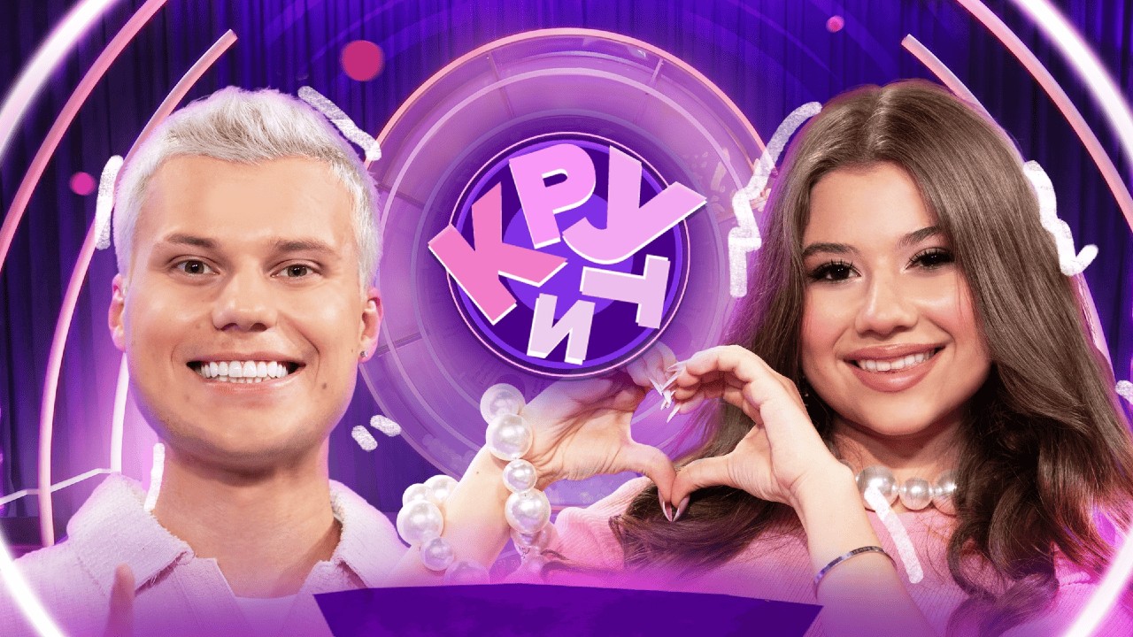 Постер шоу «Крути»