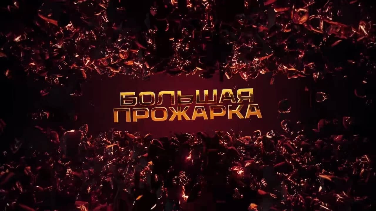Постер шоу «Большая прожарка»