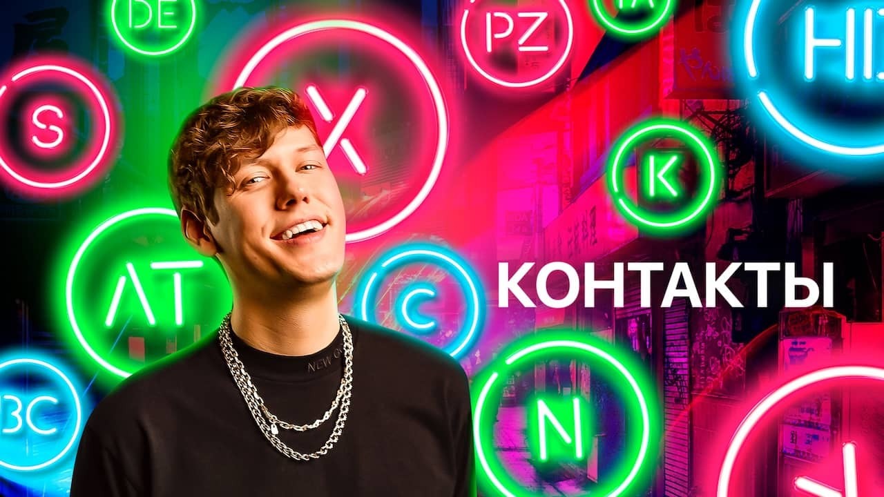 Постер шоу «Контакты»