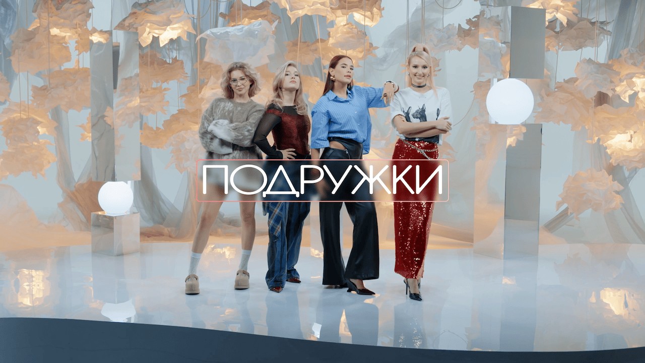 Постер шоу «Подружки»