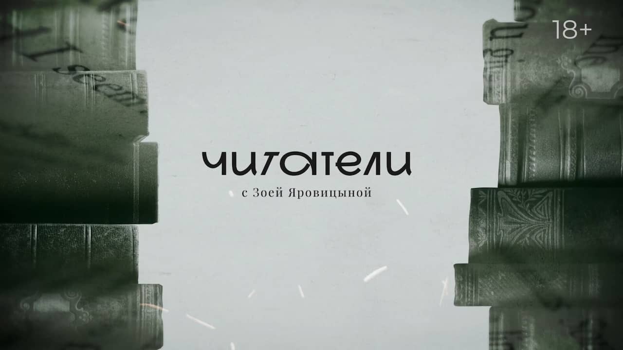 Постер шоу «Читатели»
