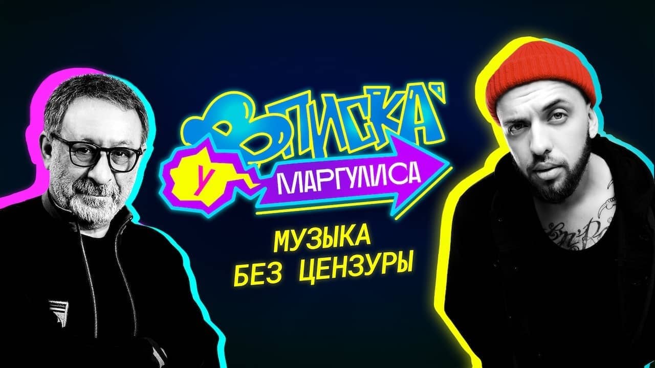 Постер шоу «Вписка у Маргулиса»