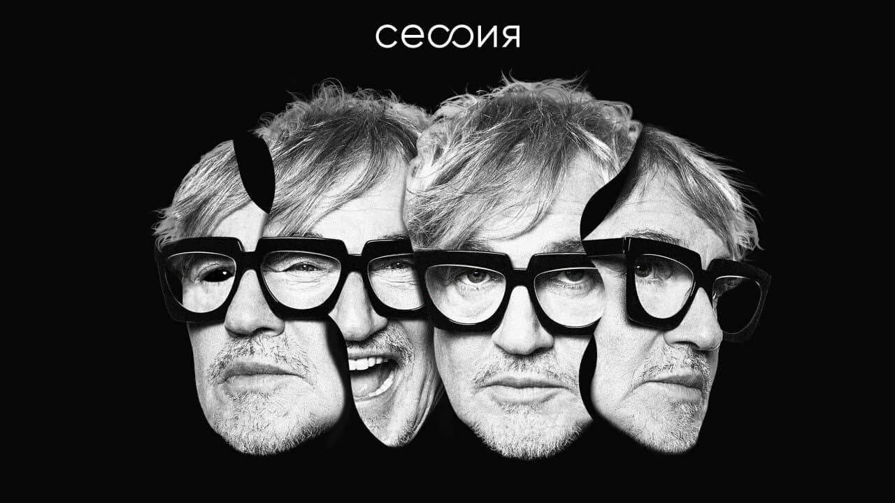 Постер шоу «Сессия»