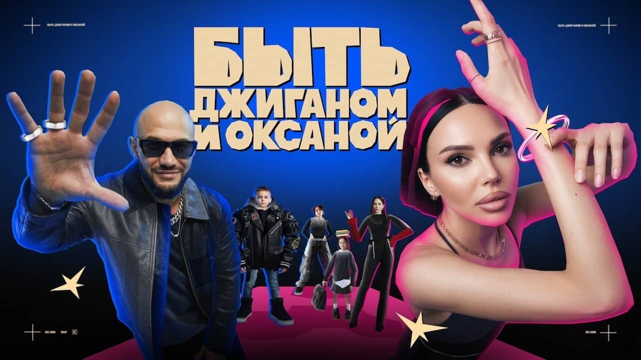 Постер шоу «Быть Джиганом и Оксаной»