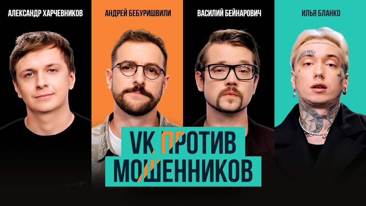 Постер шоу «VK против мошенников»
