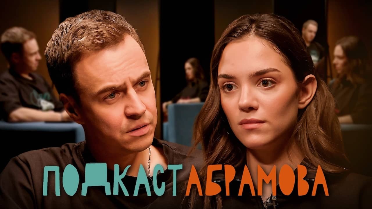 Постер шоу «Подкаст Абрамова»